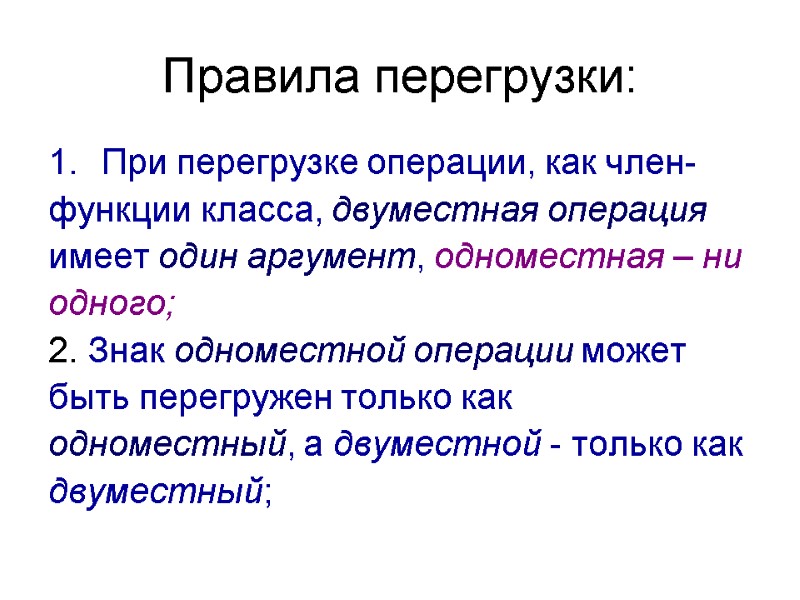 Правила перегрузки: При перегрузке операции, как член- функции класса, двуместная операция имеет один аргумент,